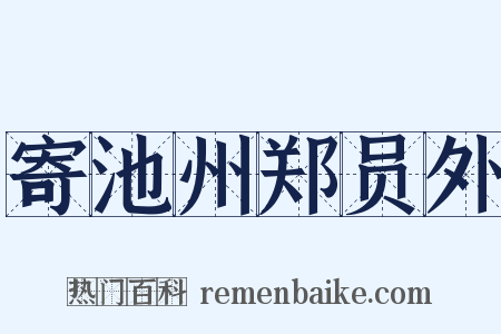 寄池州郑员外是什么意思的图片